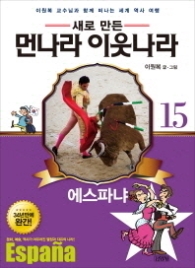 새로 만든 먼나라 이웃나라 15 - 에스파냐 